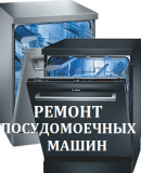 ремонт посудомоечных машин Петропавловск