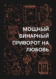 Караганда! Мощный ( Бинарный Приворот ) На Любовь Вашего Человека к Вам! Счастливые Отношения Караганда