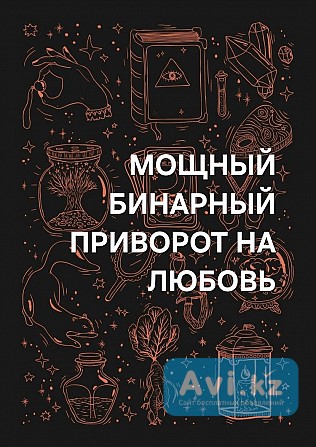 Караганда! Мощный ( Бинарный Приворот ) На Любовь Вашего Человека к Вам! Счастливые Отношения Караганда - изображение 1