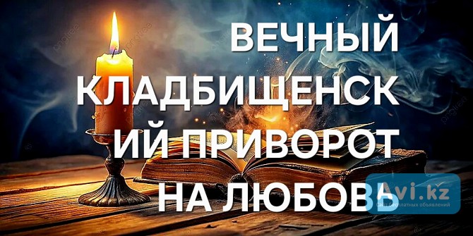 Усть-каменогорск! Очень Сильный ( Кладбищенский Вечный Любовный Приворот )! Стабильные Отношения Усть-Каменогорск - изображение 1