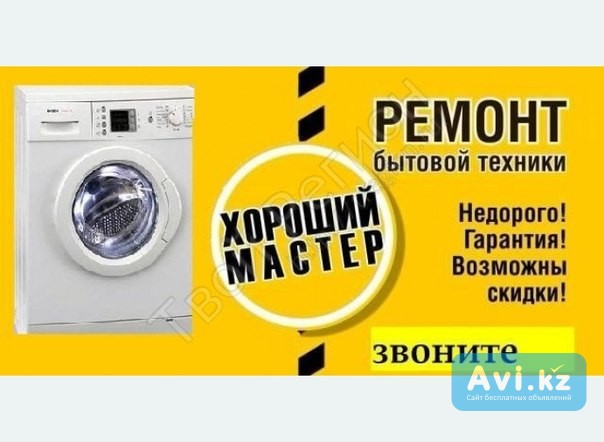 Ремонт стиральных машин на дому с гарантией Петропавловск - изображение 1