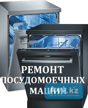 Ремонт посудомоечных машин на дому Петропавловск - изображение 1