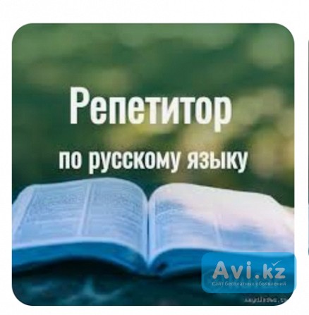 Репетитор по русскому языку и русской литературе Караганда - изображение 1