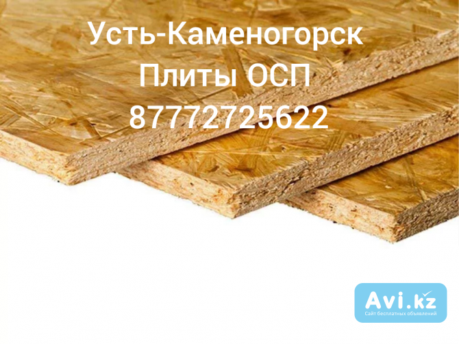 Плиты Осп Осб, доставка Усть-Каменогорск - изображение 1