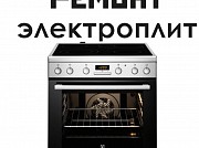 Ремонт электрических плит на дому Петропавловск