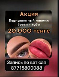 Профессиональный перманентный макияж в Алматы Алматы