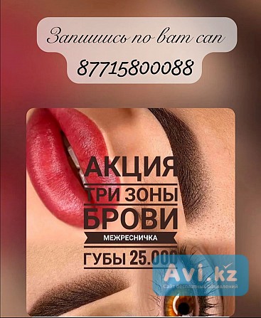 Профессиональный перманентный макияж в Алматы Алматы - изображение 1