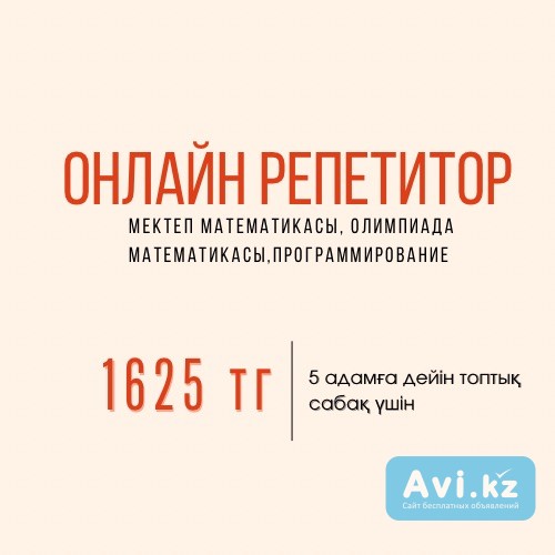 6 сыныпқа дейін математика пәнінен репетитор Алматы - изображение 1