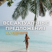 Горящие туры по самым выгодны Алматы