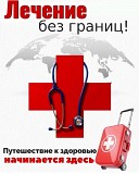 Медицинские туры, лечение, реабилитация, чек-ап, операции Алматы