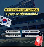 Медицинские туры, лечение, реабилитация, чек-ап, операции Алматы