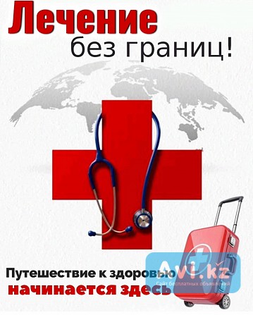 Медицинские туры, лечение, реабилитация, чек-ап, операции Алматы - изображение 1