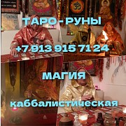 Защита вуду приворот отношений от воздействия извне, Просмотр судьбы Алматы