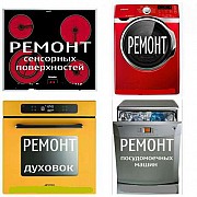 Ремонт электрических варочных поверхностей на дому Петропавловск