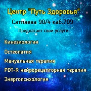 Центр космоэнергетики кинезиологии остеопатии мануальной терапии Алматы