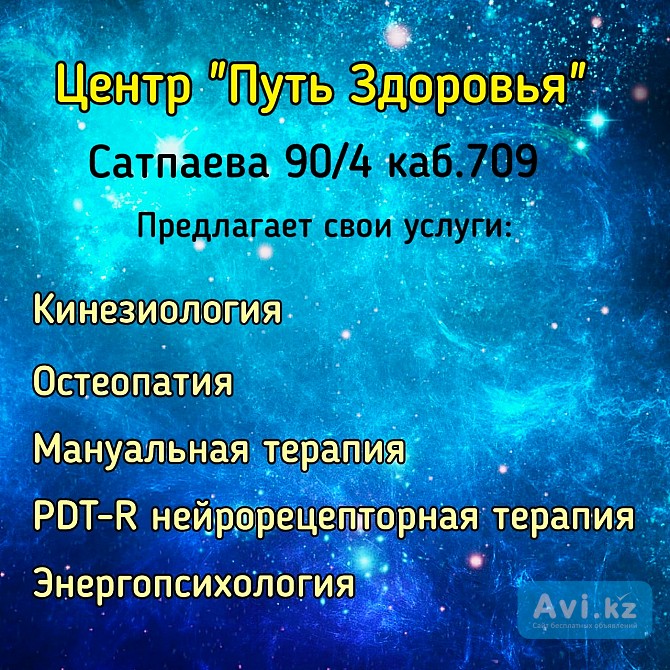 Центр космоэнергетики кинезиологии остеопатии мануальной терапии Алматы - изображение 1
