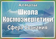 Центр космоэнергетики Сфера Сознания Алматы