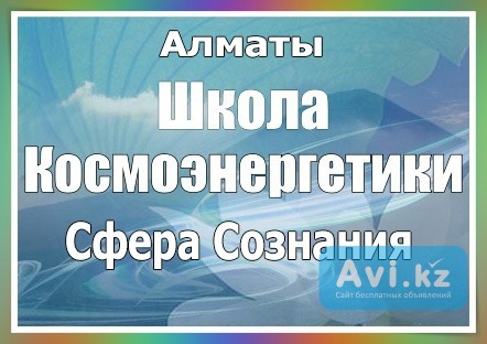 Центр космоэнергетики Сфера Сознания Алматы - изображение 1