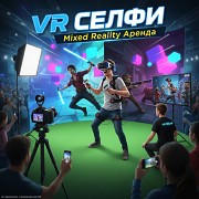 Аренда прокат в Алматы Vr-selfe/mixed Reality/virtual Project/смешанная реальность/ вр очки Алматы