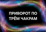 Уральск! Очень Сильный Чёрный Приворот ( По Трём Чакрам )! Возврат Вам Вашего Любимого Человека Уральск