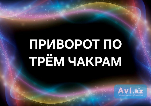 Уральск! Очень Сильный Чёрный Приворот ( По Трём Чакрам )! Возврат Вам Вашего Любимого Человека Уральск - изображение 1