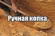 Землянные работы , ручная Копка Ям Алматы