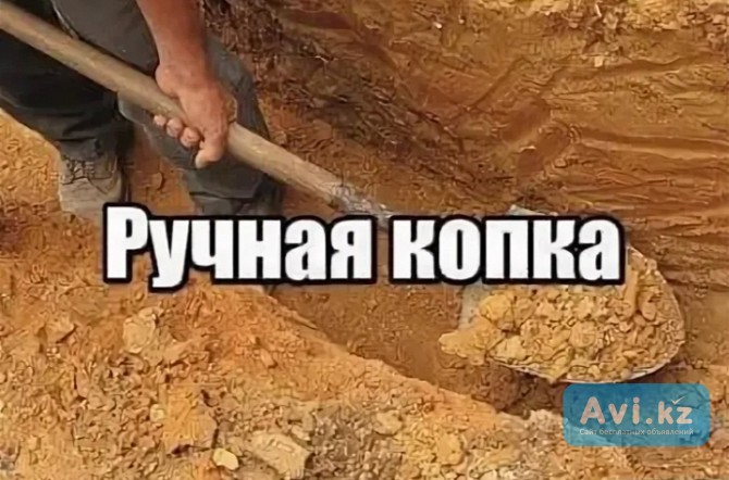 Землянные работы , ручная Копка Ям Алматы - изображение 1