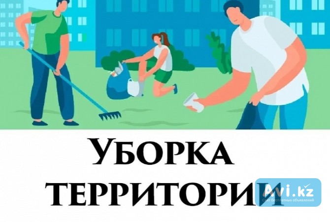 Уборка Наружных Территорий Алматы - изображение 1