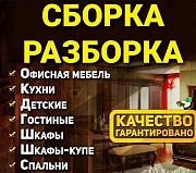 Сборка и Разборка Мебели , установка Алматы