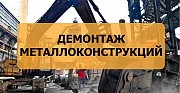 Демонтаж Металлоконструкций Алматы