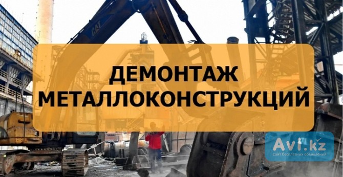 Демонтаж Металлоконструкций Алматы - изображение 1
