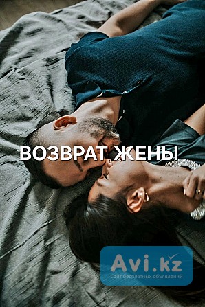 Кызылорда! Сильный Обряд На Возврат Вашей Супруги! Уберу Между Вами Ссоры и Скандалы! Верну Чувства Кызылорда - изображение 1