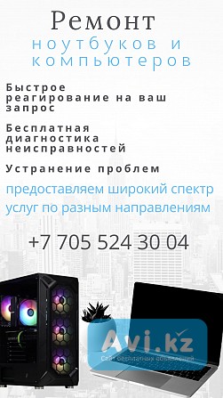 Ремонт компьютеров и ноутбуков Алматы - изображение 1