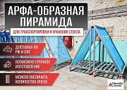 Арфа-образная пирамида для сортировки и хранения стекла Алматы