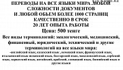 Переводы НА Все Языки Мира Любой Сложности Документов Астана