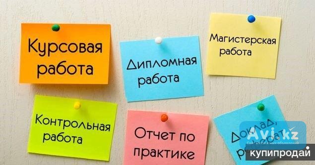Диссертации , Дипломные Срочно И Качественно Актау - изображение 1