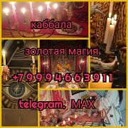 Гадание Гадалка Приворот Таролог Любовная магия Алматы