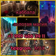 Гадание Гадалка Приворот Таролог Любовная магия Алматы