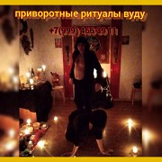 Черная магия приворот, гадание, вернуть мужа Алматы