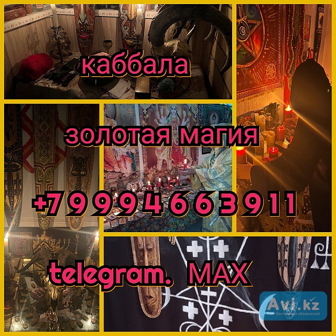 Черная магия приворот, гадание, вернуть мужа Алматы - изображение 1