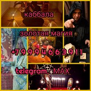 Любовный приворот Гадание Снятие порчи Алматы