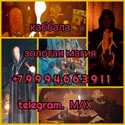 Любовный приворот Гадание Снятие порчи Алматы