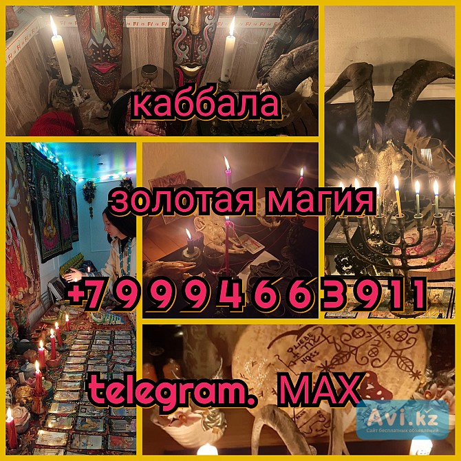 Таролог Приворот Снятие порчи Верну мужа Гадание Алматы - изображение 1