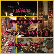 Приворот Гадалка Ясновидящая Таролог Гадание Алматы