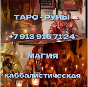 Гадание на картах таро любовный приворот обряд Алматы