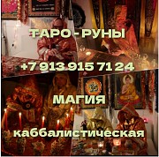 Гадание приворот снятие порчи обучение гадалка Алматы