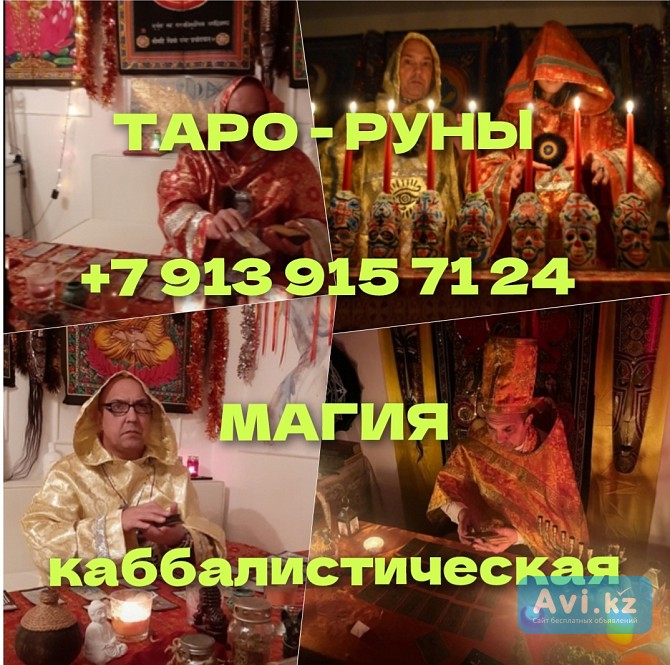 Гадание. Таро. Приворот. Любовная магия Алматы - изображение 1