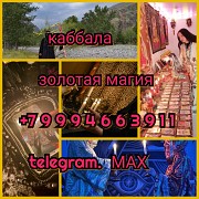 Таролог Приворот Гадание Гадалка Верну мужа/жену Алматы