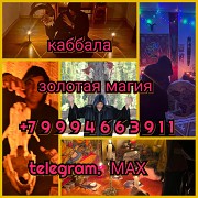 Гадание гадалка магия приворот обучение Алматы