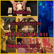 Гадание гадалка магия приворот обучение Алматы